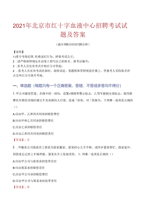 2021年北京市红十字血液中心招聘考试试题及答案.docx