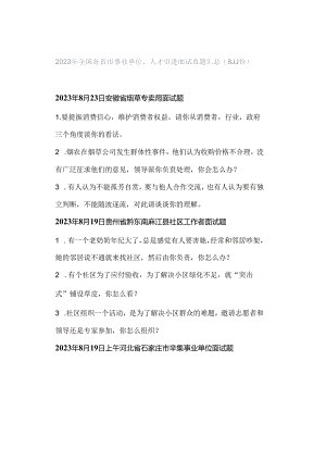2023年全国各省市事业单位、人才引进面试真题汇总（8月份）.docx
