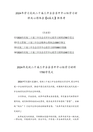 2024年学习庆祝二十届三中全会召开中心组学习材料及心得体会【4篇文】供参考.docx