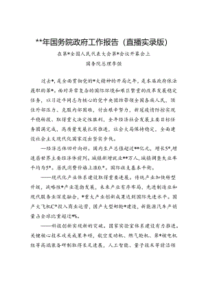 2024年国务院政府工作报告（直播实录版）.docx