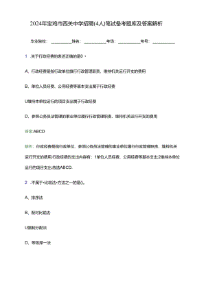 2024年宝鸡市西关中学招聘（4人）笔试备考题库及答案解析.docx