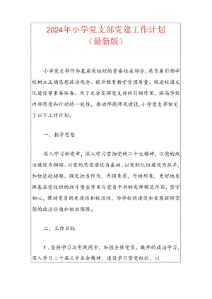 2024年小学党支部党建工作计划（最新版）.docx