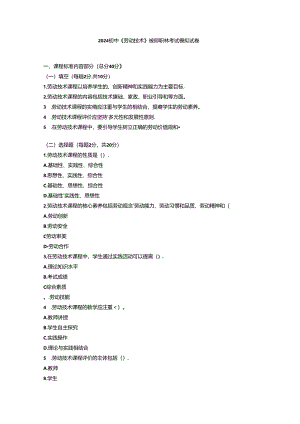2024初中《劳动技术》教师职称考试模拟试卷附参考答案.docx