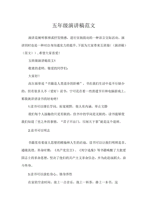 五年级演讲稿范文.docx