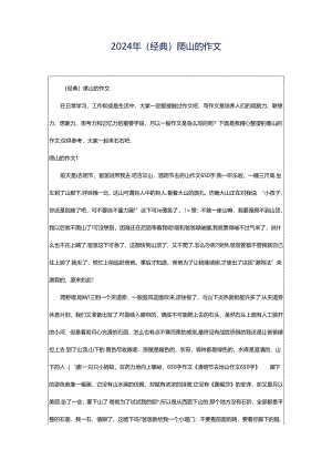 2024年（经典）爬山的作文.docx