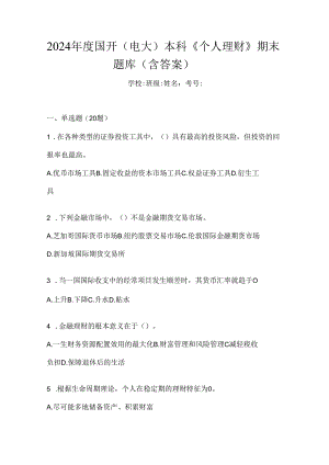 2024年度国开（电大）本科《个人理财》期末题库（含答案）.docx