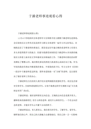 于漪老师事迹观看心得.docx