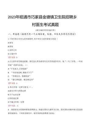 2023年昭通市巧家县金塘镇卫生院招聘乡村医生考试真题.docx