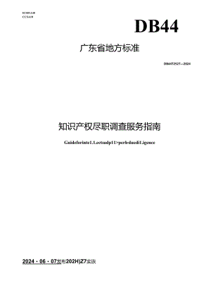 DB44_T 2527—2024 知识产权尽职调查服务指南.docx