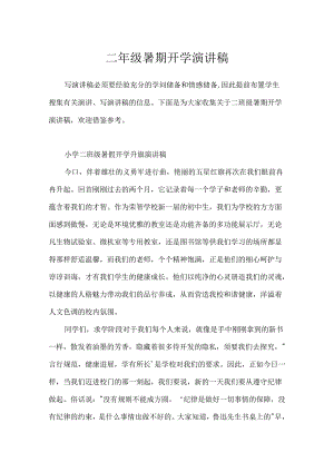 二年级暑期开学演讲稿.docx
