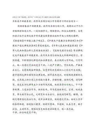 乡机关干部“提素质、改作风”专项行动工作专题学习研讨会发言8篇.docx