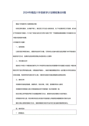 2024年精选六年级教学计划模板集合8篇.docx