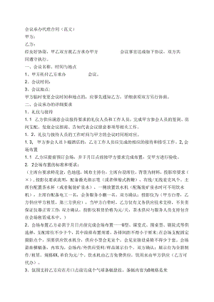 会议承办合同范本.docx