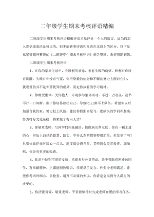 二年级学生期末考核评语精编.docx