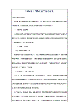 2024年公司办公室工作总结及.docx