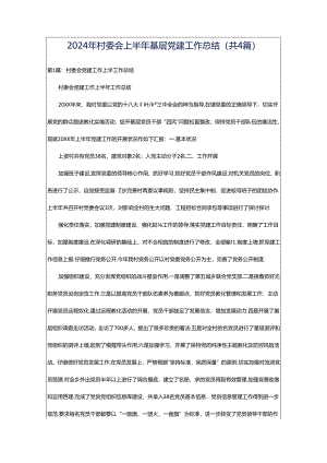 2024年村委会上半年基层党建工作总结（共4篇）.docx