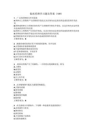 临床药理学习题及答案（109）.docx
