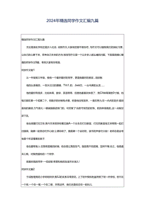 2024年精选同学作文汇编九篇.docx