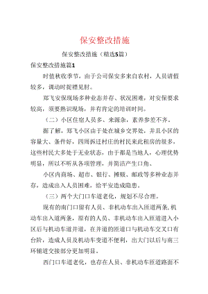 保安整改措施.docx