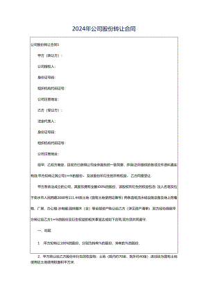 2024年公司股份转让合同.docx