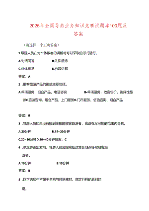2025年全国导游业务知识竞赛试题库100题及答案.docx