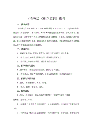 (完整版《桃花源记》课件.docx