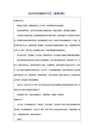 2024年浓情端午作文(集锦9篇).docx
