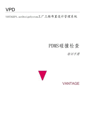PDMS碰撞检查培训手册.docx