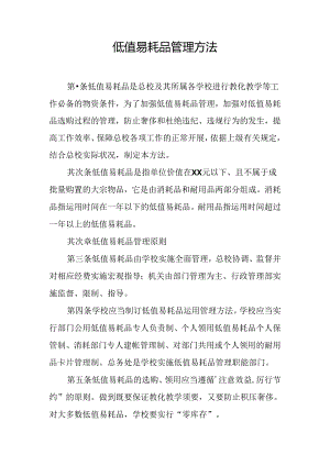 低值易耗品管理办法.docx