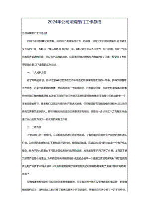 2024年公司采购部门工作总结.docx