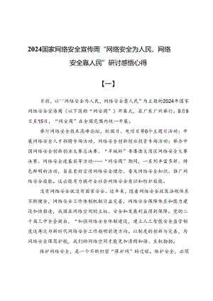 2024国家网络安全宣传周“网络安全为人民网络安全靠人民”研讨感悟心得3篇.docx