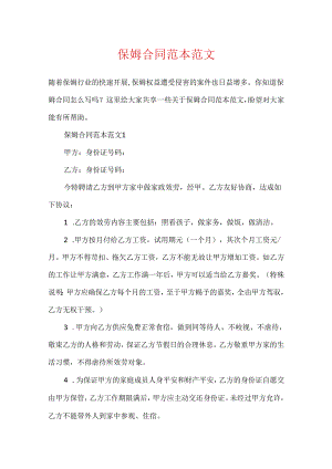 保姆合同范本范文.docx