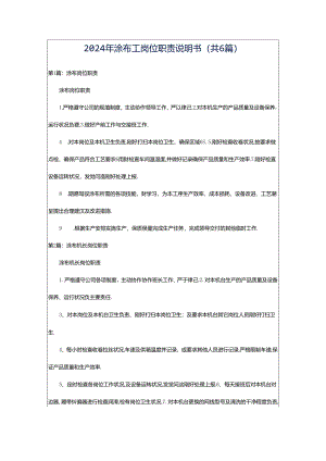 2024年涂布工岗位职责说明书（共6篇）.docx