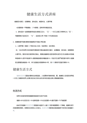 健康生活方式讲座内容.docx