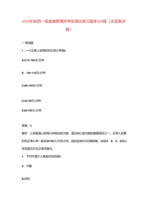 2024年陕西一级健康管理师考前强化练习题库300题（含答案详解）.docx