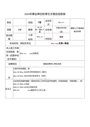 2024年事业单位秋季引才报名信息表.docx