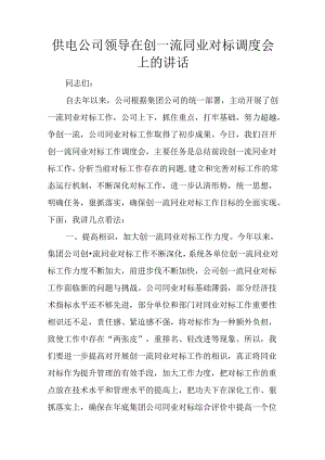 供电公司领导在创一流同业对标调度会上的讲话.docx