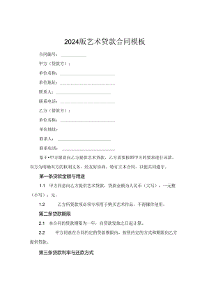 2024版艺术贷款合同模板.docx