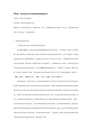 促进教师主体作用发挥的管理策略的研究.docx