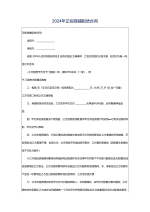 2024年正规商铺租赁合同.docx