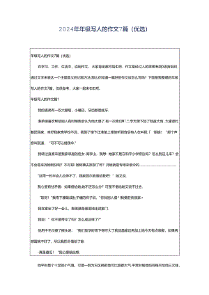 2024年年级写人的作文7篇（优选）.docx