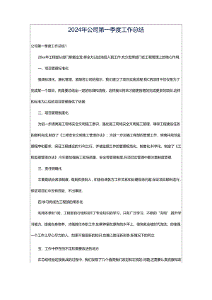 2024年公司第一季度工作总结.docx