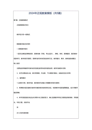 2024年正规教案模板（共5篇）.docx