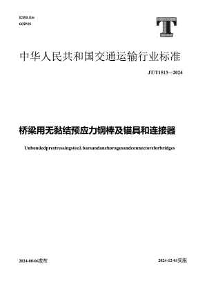 JT_T 1513-2024 桥梁用无黏结预应力钢棒及锚具和连接器.docx