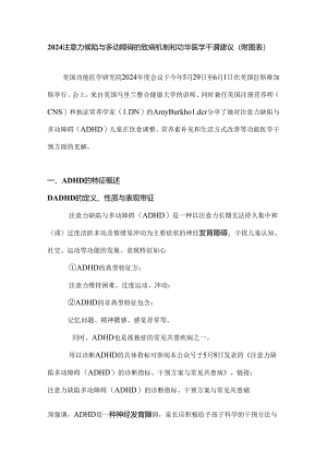2024注意力缺陷与多动障碍的致病机制和功能医学干预建议(附图表).docx