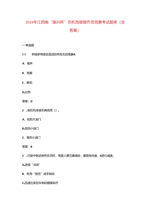 2024年江西省“振兴杯”农机驾驶操作员竞赛考试题库（含答案）.docx