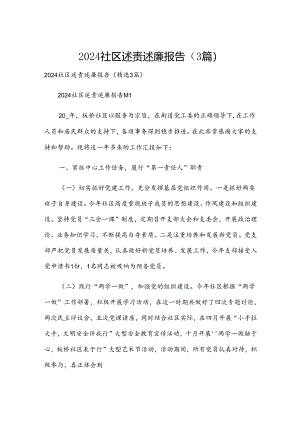 2024社区述责述廉报告（3篇）.docx