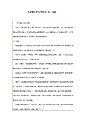 2024年中秋节作文（汇总篇）.docx