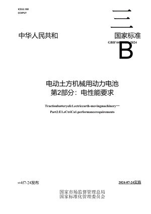 GB-T44257.2-2024电动土方机械用动力电池第2部分：电性能要求.docx