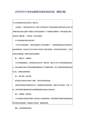 2024年中小学安全教育日宣传活动总结（精选7篇）.docx